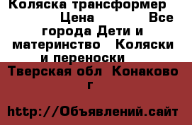 Коляска трансформер Inglesina › Цена ­ 5 000 - Все города Дети и материнство » Коляски и переноски   . Тверская обл.,Конаково г.